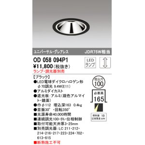 画像: オーデリック　OD058094P1　ダウンライト LED 連続調光 ランプ・調光器別売 ブラック