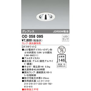 画像: オーデリック　OD058095　ダウンライト φ75 ランプ・調光器別売 LEDランプ グレアレス オフホワイト