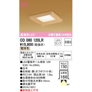 画像: オーデリック　OD060120LR　ダウンライト □150 非調光 和風 LEDランプ 電球色 白木