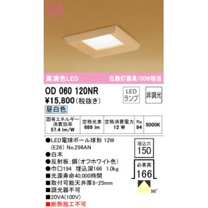 画像: オーデリック　OD060120NR　ダウンライト □150 非調光 和風 LEDランプ 昼白色 白木