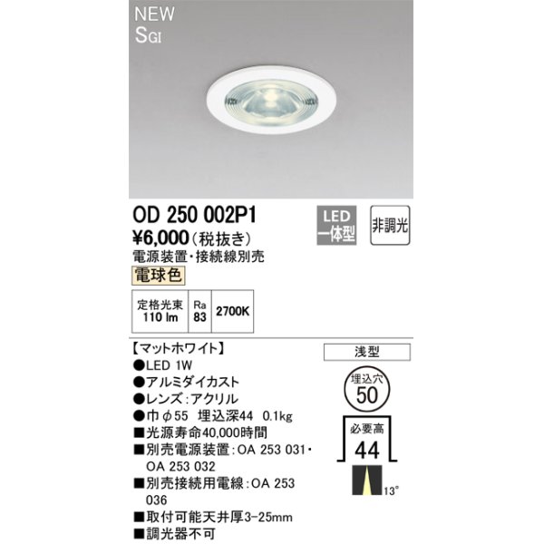 画像2: オーデリック　OD250002P1　ダウンライト LED一体型 非調光 電球色 電源装置・接続線別売 浅型 埋込穴φ50 マットホワイト (2)