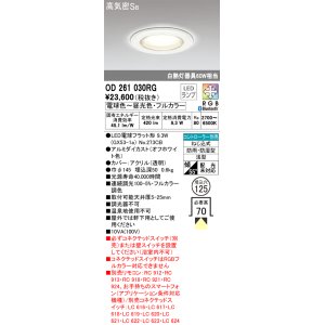 画像: オーデリック　OD261030RG(ランプ別梱)　バスルームライト φ125 フルカラー 調光 調色 Bluetooth コントローラー別売 LEDランプ 電球色〜昼光色・フルカラー