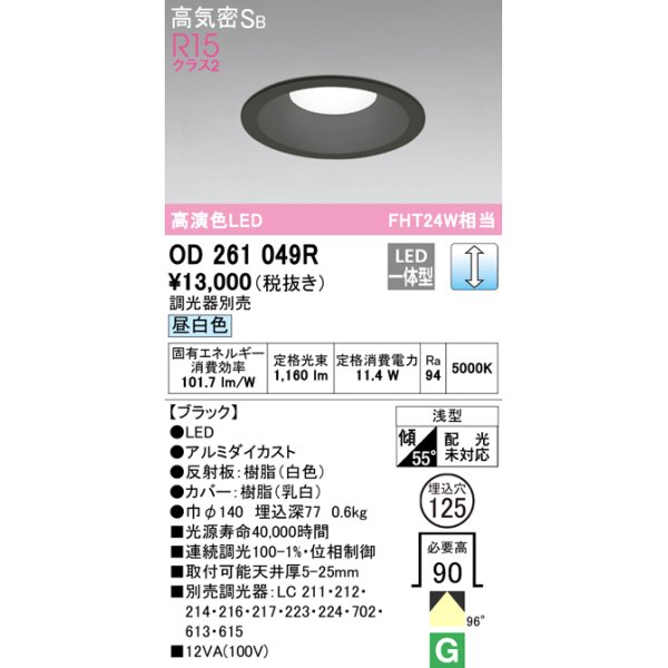 画像1: オーデリック　OD261049R　ダウンライト φ125 調光 調光器別売 LED一体型 昼白色 ブラック (1)