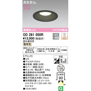 画像: オーデリック　OD261050R　ダウンライト φ125 調光 調光器別売 LED一体型 電球色 ブラック