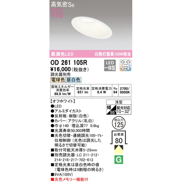 画像1: オーデリック　OD261105R　ダウンライト LED一体型 光色切替調光 調光器別売 電球色・昼白色 高気密SB 埋込穴φ125 オフホワイト (1)