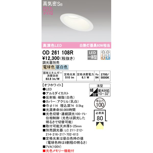 画像1: オーデリック　OD261108R　ダウンライト LED一体型 光色切替調光 調光器別売 電球色・昼白色 高気密SB 埋込穴φ100 オフホワイト (1)