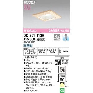 画像: オーデリック　OD261113R　ダウンライト LED一体型 調光 調光器別売 昼白色 高気密SB 埋込穴□125 白木