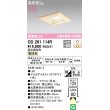 画像1: オーデリック　OD261114R　ダウンライト LED一体型 調光 調光器別売 電球色 高気密SB 埋込穴□125 白木 (1)