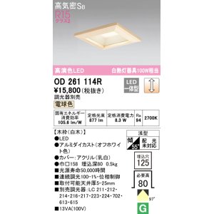 画像: オーデリック　OD261114R　ダウンライト LED一体型 調光 調光器別売 電球色 高気密SB 埋込穴□125 白木