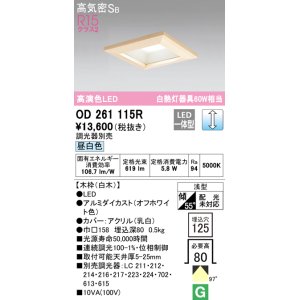 画像: オーデリック　OD261115R　ダウンライト LED一体型 調光 調光器別売 昼白色 高気密SB 埋込穴□125 白木