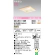 画像1: オーデリック　OD261116R　ダウンライト LED一体型 調光 調光器別売 電球色 高気密SB 埋込穴□125 白木 (1)