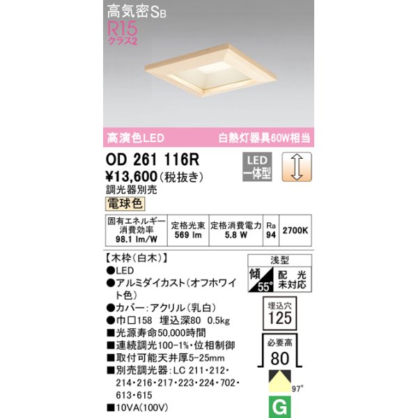 画像1: オーデリック　OD261116R　ダウンライト LED一体型 調光 調光器別売 電球色 高気密SB 埋込穴□125 白木 (1)