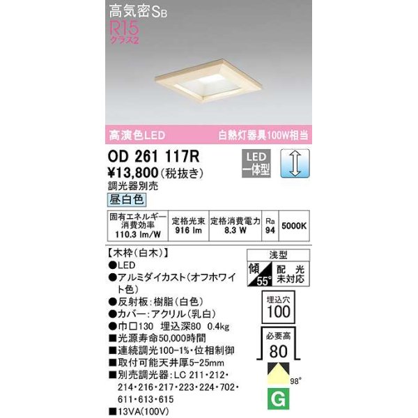 画像1: オーデリック　OD261117R　ダウンライト LED一体型 調光 調光器別売 昼白色 高気密SB 埋込穴□100 白木 (1)