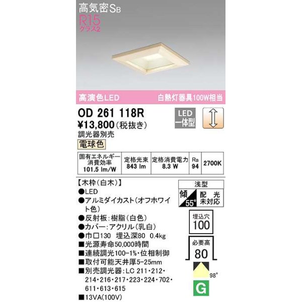 画像1: オーデリック　OD261118R　ダウンライト LED一体型 調光 調光器別売 電球色 高気密SB 埋込穴□100 白木 (1)