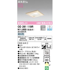 画像: オーデリック　OD261119R　ダウンライト LED一体型 調光 調光器別売 昼白色 高気密SB 埋込穴□100 白木