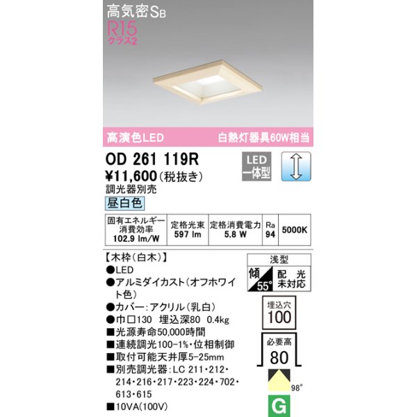 画像1: オーデリック　OD261119R　ダウンライト LED一体型 調光 調光器別売 昼白色 高気密SB 埋込穴□100 白木 (1)