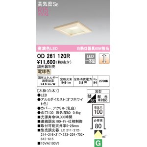 画像: オーデリック　OD261120R　ダウンライト LED一体型 調光 調光器別売 電球色 高気密SB 埋込穴□100 白木