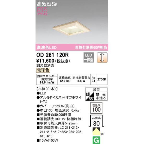 画像1: オーデリック　OD261120R　ダウンライト LED一体型 調光 調光器別売 電球色 高気密SB 埋込穴□100 白木 (1)