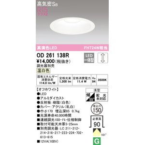 画像: オーデリック　OD261138R　ダウンライト φ150 調光 調光器別売 LED一体型 温白色 オフホワイト