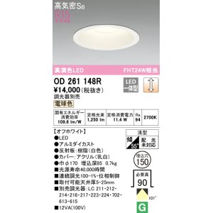 オーデリック OD261883R ダウンライト φ150 調光 調光器別売 LED一体型