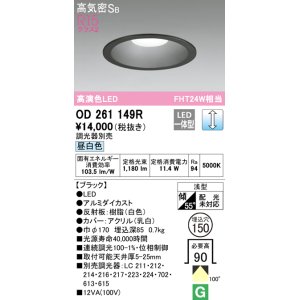 画像: オーデリック　OD261149R　ダウンライト φ150 調光 調光器別売 LED一体型 昼白色 ブラック