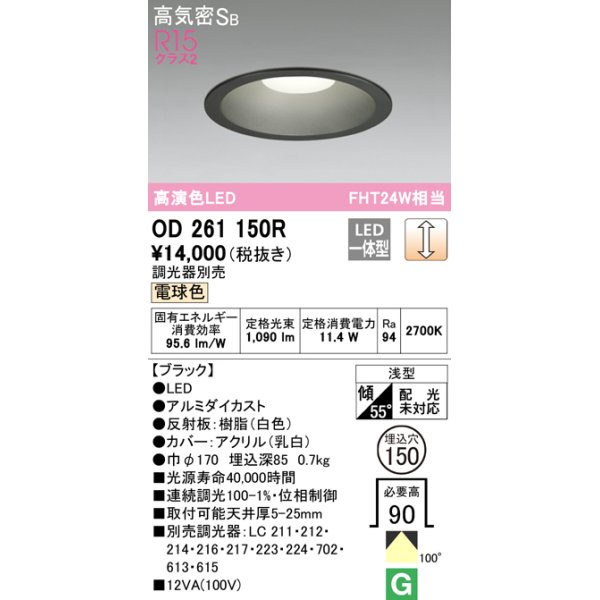 画像1: オーデリック　OD261150R　ダウンライト φ150 調光 調光器別売 LED一体型 電球色 ブラック (1)