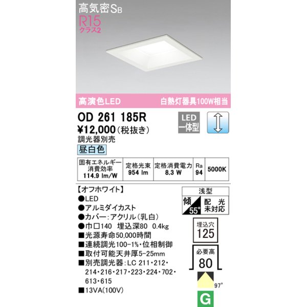 画像1: オーデリック　OD261185R　ダウンライト LED一体型 調光 調光器別売 昼白色 高気密SB 埋込穴□125 オフホワイト (1)