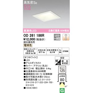 オーデリック OD261911R ダウンライト LED一体型 調光 調光器別売 電球