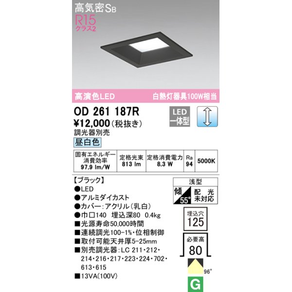 画像1: オーデリック　OD261187R　ダウンライト LED一体型 調光 調光器別売 昼白色 高気密SB 埋込穴□125 ブラック (1)