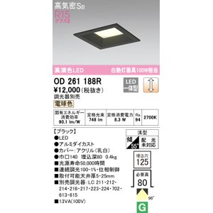 画像: オーデリック　OD261188R　ダウンライト LED一体型 調光 調光器別売 電球色 高気密SB 埋込穴□125 ブラック