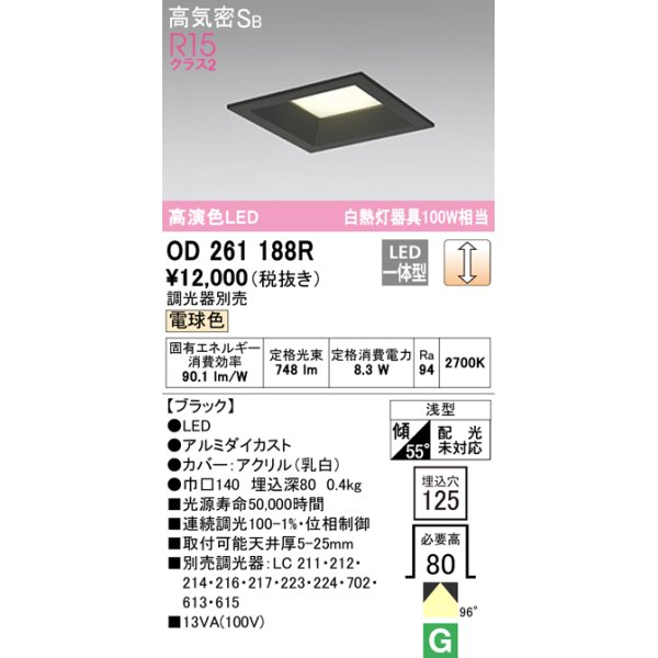 画像1: オーデリック　OD261188R　ダウンライト LED一体型 調光 調光器別売 電球色 高気密SB 埋込穴□125 ブラック (1)