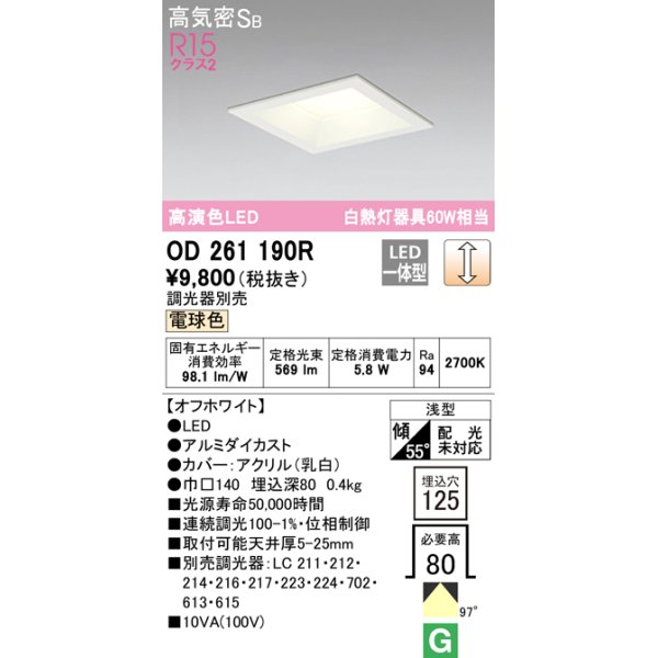 画像1: オーデリック　OD261190R　ダウンライト LED一体型 調光 調光器別売 電球色 高気密SB 埋込穴□125 オフホワイト (1)