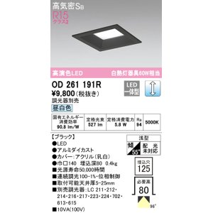 画像: オーデリック　OD261191R　ダウンライト LED一体型 調光 調光器別売 昼白色 高気密SB 埋込穴□125 ブラック