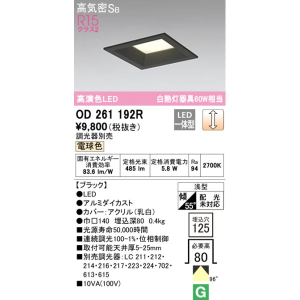 画像1: オーデリック　OD261192R　ダウンライト LED一体型 調光 調光器別売 電球色 高気密SB 埋込穴□125 ブラック (1)