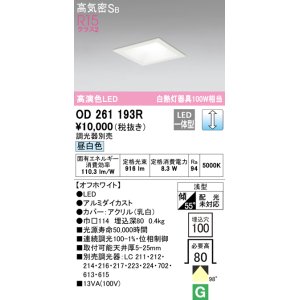 画像: オーデリック　OD261193R　ダウンライト LED一体型 調光 調光器別売 昼白色 高気密SB 埋込穴□100 オフホワイト