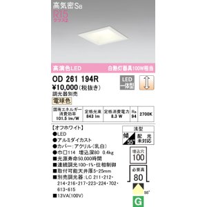 画像: オーデリック　OD261194R　ダウンライト LED一体型 調光 調光器別売 電球色 高気密SB 埋込穴□100 オフホワイト