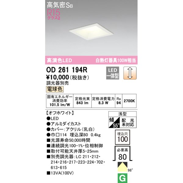 画像1: オーデリック　OD261194R　ダウンライト LED一体型 調光 調光器別売 電球色 高気密SB 埋込穴□100 オフホワイト (1)