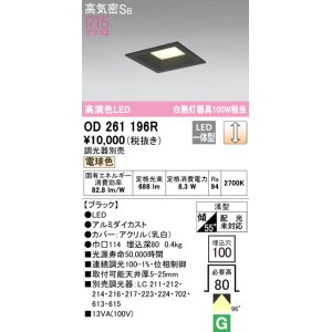 画像: オーデリック　OD261196R　ダウンライト LED一体型 調光 調光器別売 電球色 高気密SB 埋込穴□100 ブラック