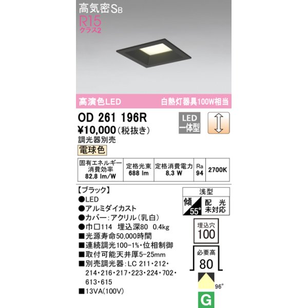 画像1: オーデリック　OD261196R　ダウンライト LED一体型 調光 調光器別売 電球色 高気密SB 埋込穴□100 ブラック (1)