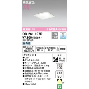 画像: オーデリック　OD261197R　ダウンライト LED一体型 調光 調光器別売 昼白色 高気密SB 埋込穴□100 オフホワイト