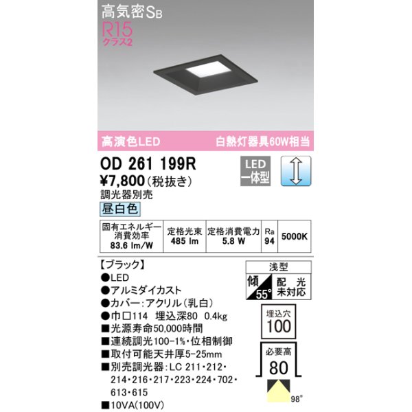 画像1: オーデリック　OD261199R　ダウンライト LED一体型 調光 調光器別売 昼白色 高気密SB 埋込穴□100 ブラック (1)