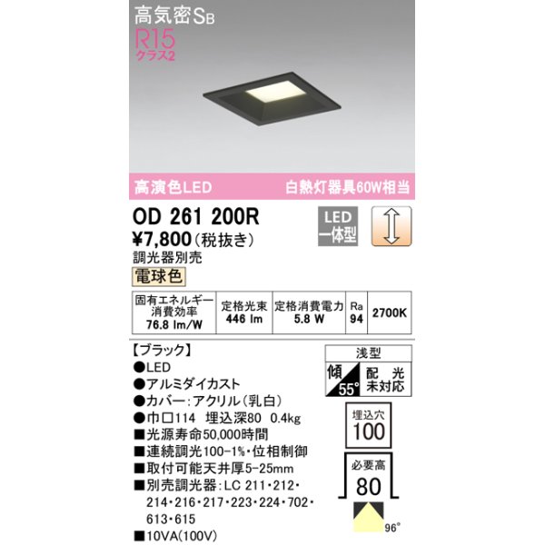 画像1: オーデリック　OD261200R　ダウンライト LED一体型 調光 調光器別売 電球色 高気密SB 埋込穴□100 ブラック (1)