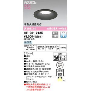 画像: オーデリック　OD261243R　ダウンライト LED一体型 調光 調光器別売 昼白色 高気密SB 埋込穴φ125 ブラック