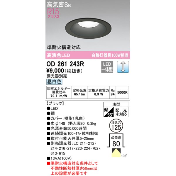 画像1: オーデリック　OD261243R　ダウンライト LED一体型 調光 調光器別売 昼白色 高気密SB 埋込穴φ125 ブラック (1)