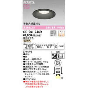 画像: オーデリック　OD261244R　ダウンライト LED一体型 調光 調光器別売 電球色 高気密SB 埋込穴φ125 ブラック