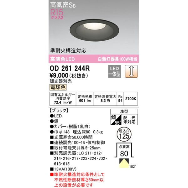 画像1: オーデリック　OD261244R　ダウンライト LED一体型 調光 調光器別売 電球色 高気密SB 埋込穴φ125 ブラック (1)