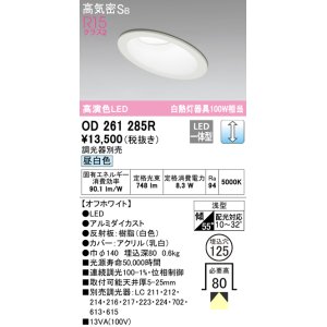 画像: オーデリック　OD261285R　ダウンライト 傾斜天井用 LED一体型 調光 調光器別売 昼白色 高気密SB 埋込穴φ125 オフホワイト