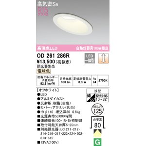 画像: オーデリック　OD261286R　ダウンライト 傾斜天井用 LED一体型 調光 調光器別売 電球色 高気密SB 埋込穴φ125 オフホワイト