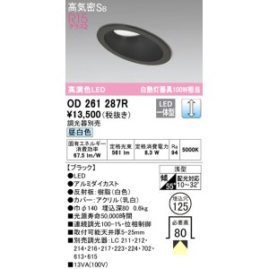 画像: オーデリック　OD261287R　ダウンライト 傾斜天井用 LED一体型 調光 調光器別売 昼白色 高気密SB 埋込穴φ125 ブラック