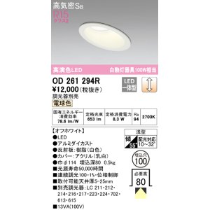 画像: オーデリック　OD261294R　ダウンライト 傾斜天井用 LED一体型 調光 調光器別売 電球色 高気密SB 埋込穴φ100 オフホワイト